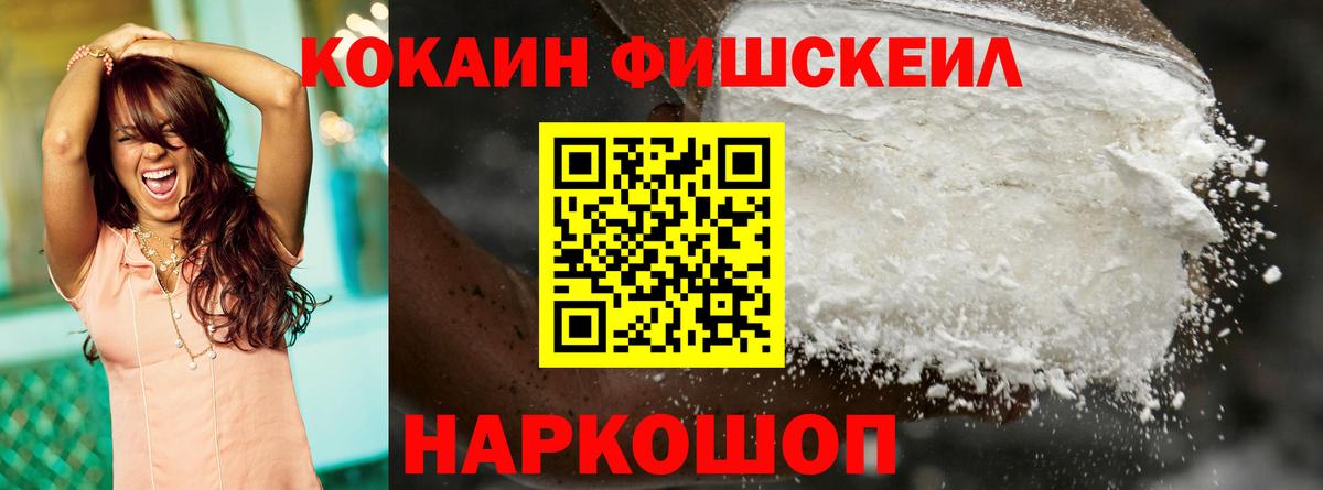 Кокаин FishScale Дербент